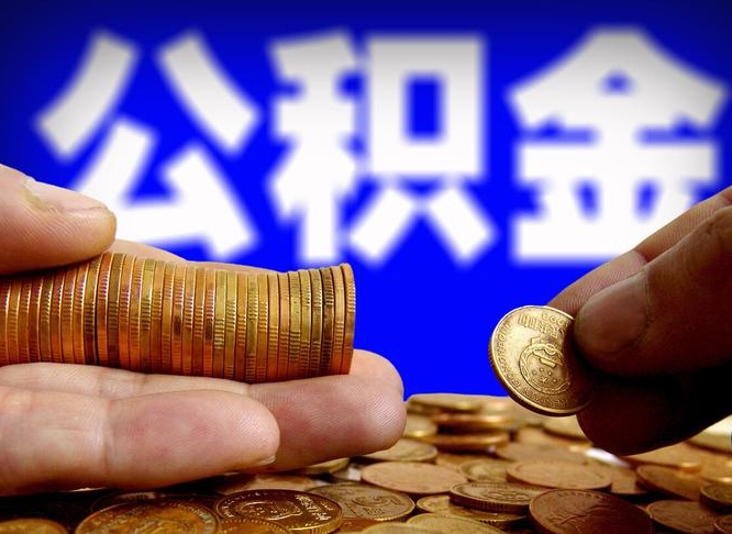 余江为啥公积金黄牛可以取出来呢（缺钱怎么把公积金提取出来）